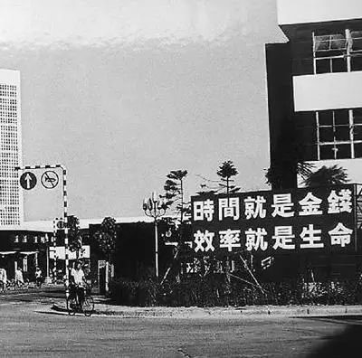 △昔时的街头标语：功夫就是金钱，效能就是性命